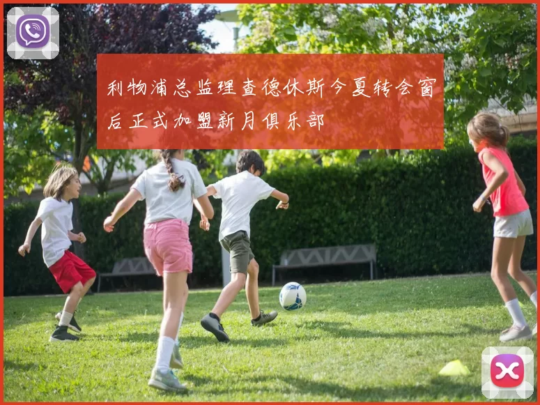 利物浦总监理查德休斯今夏转会窗后正式加盟新月俱乐部