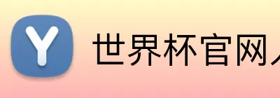 世界杯官网入口app Logo